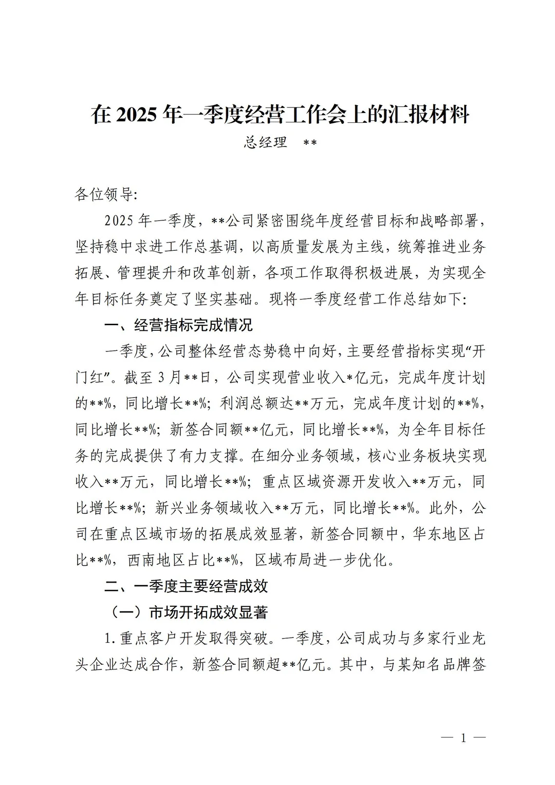 在2025年一季度经营工作会上的汇报材料