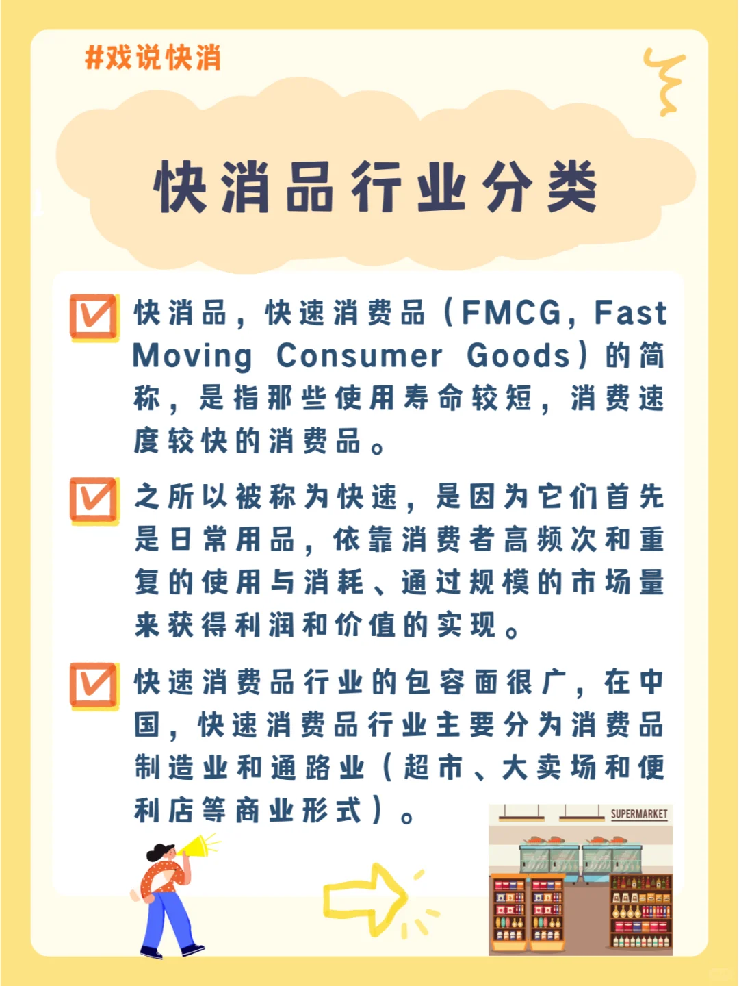 快消品行业分类?