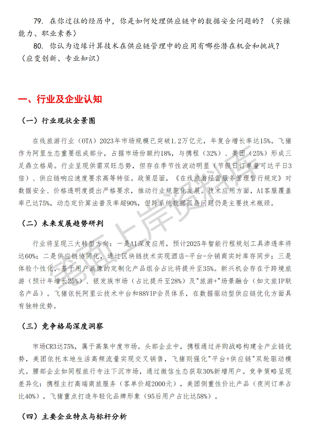 飞猪供应链运营实习生
