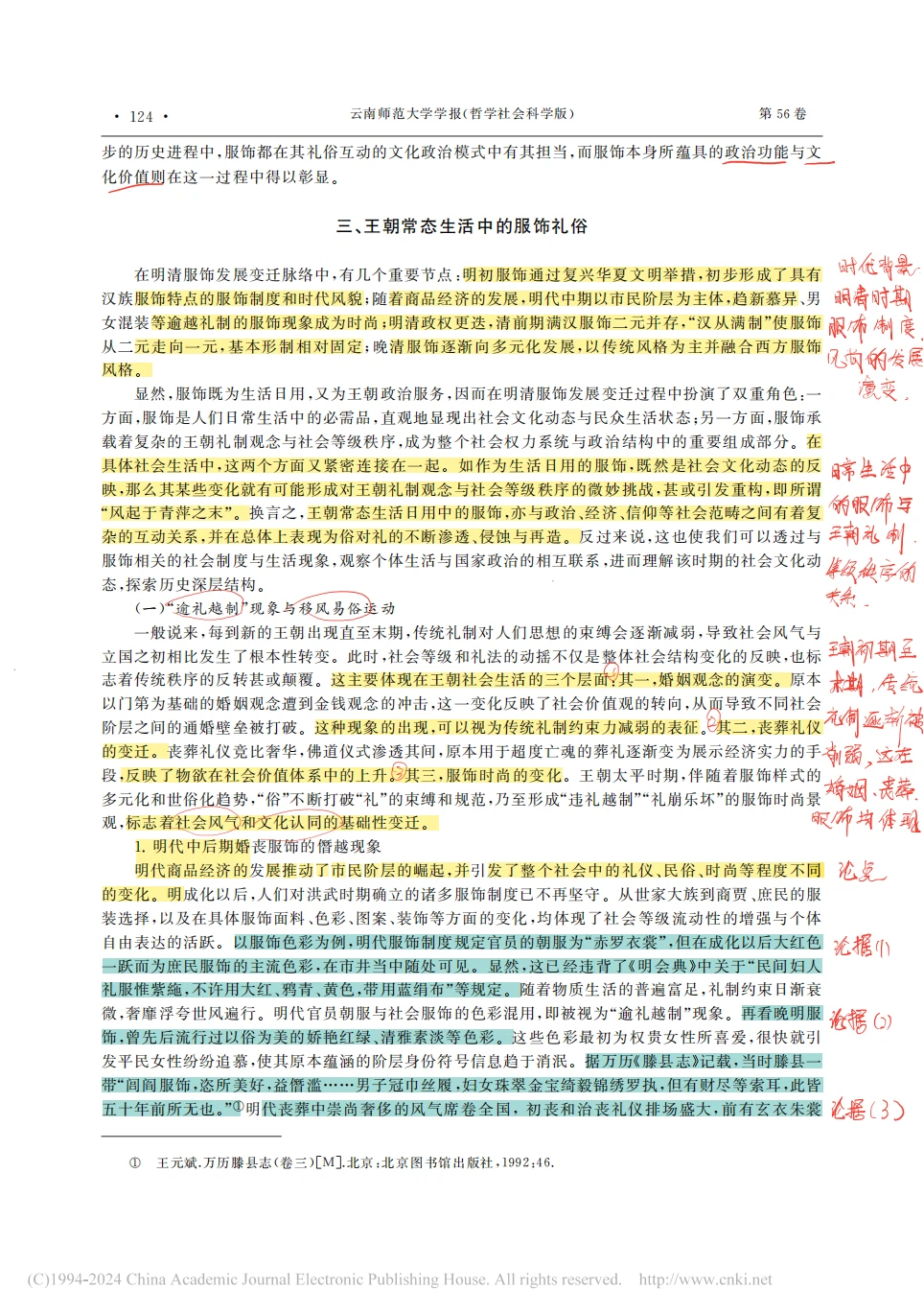论文精读Day2️⃣礼俗互动视域下明清服饰研究
