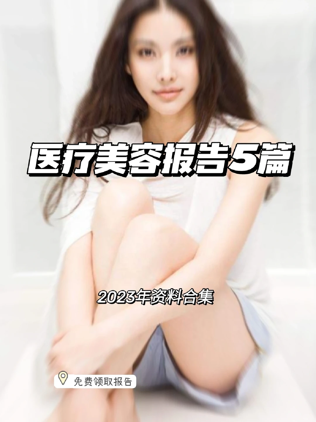 每日分享行研报告:医疗美容