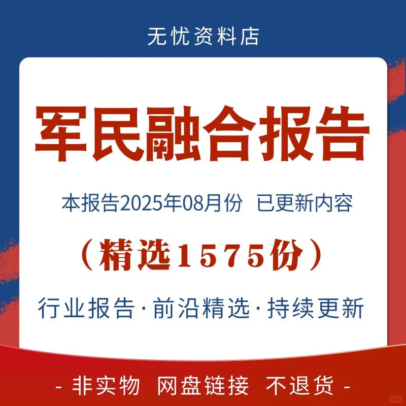 ?行业必备！2025军民融合研究报告