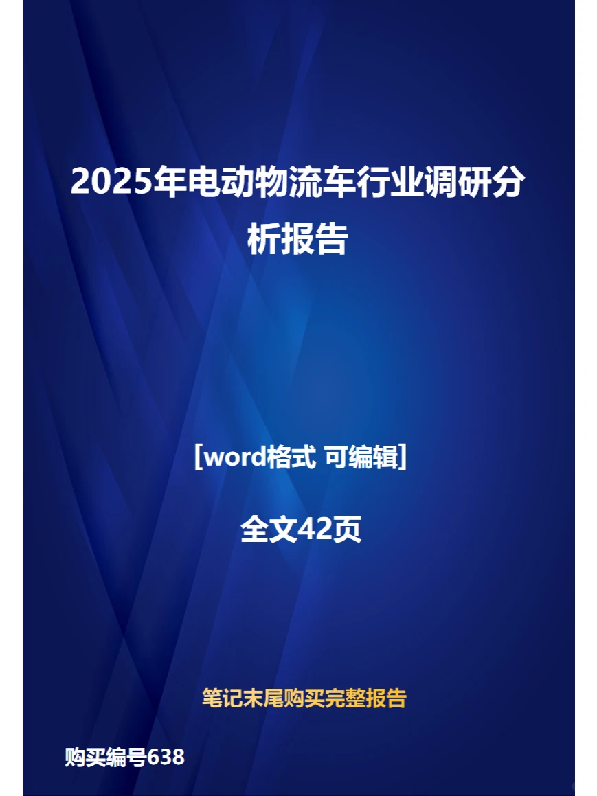 2025年电动物流车行业调研分析报告