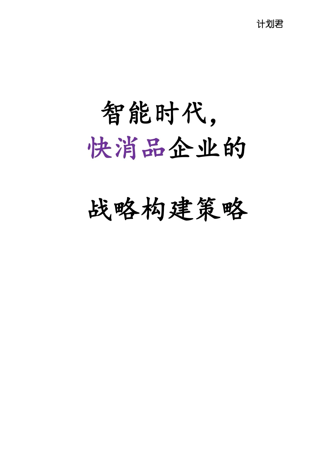 智能时代,快消品企业的战略构建策略