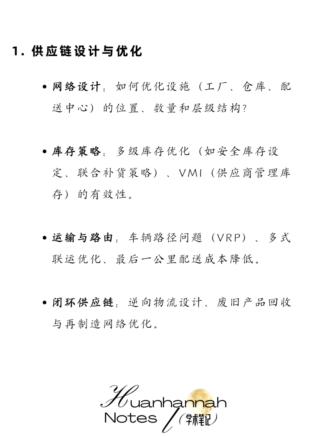 供应链领域—经典研究问题及方向总结