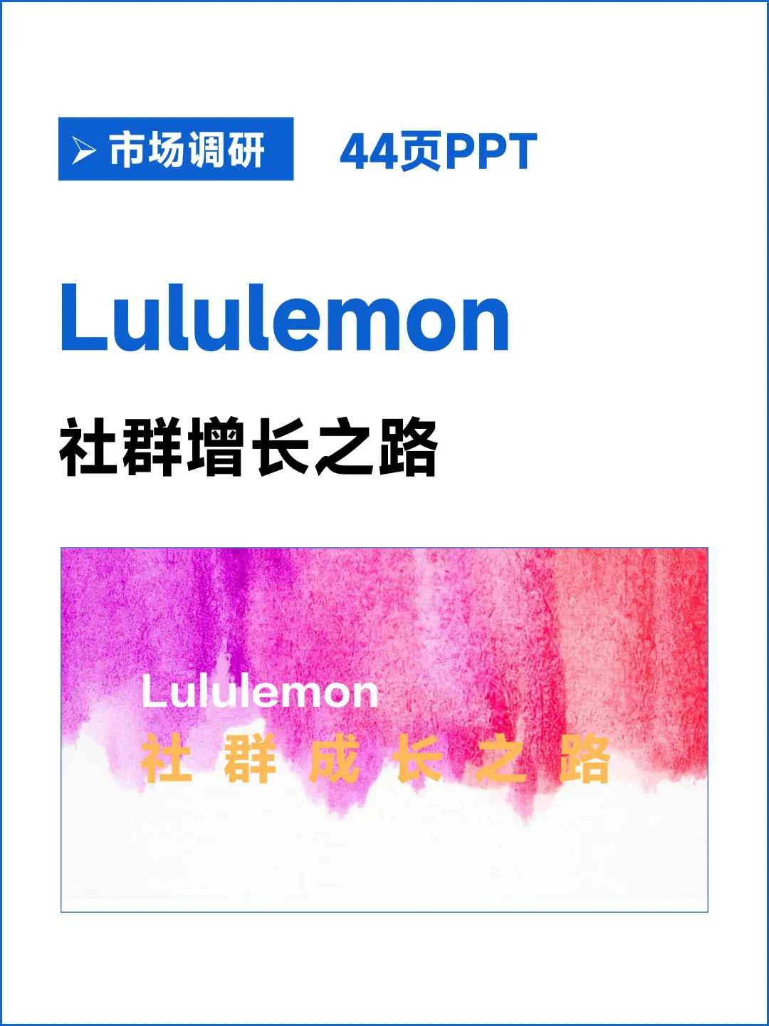 Lululemon社群私域运营分析PPT