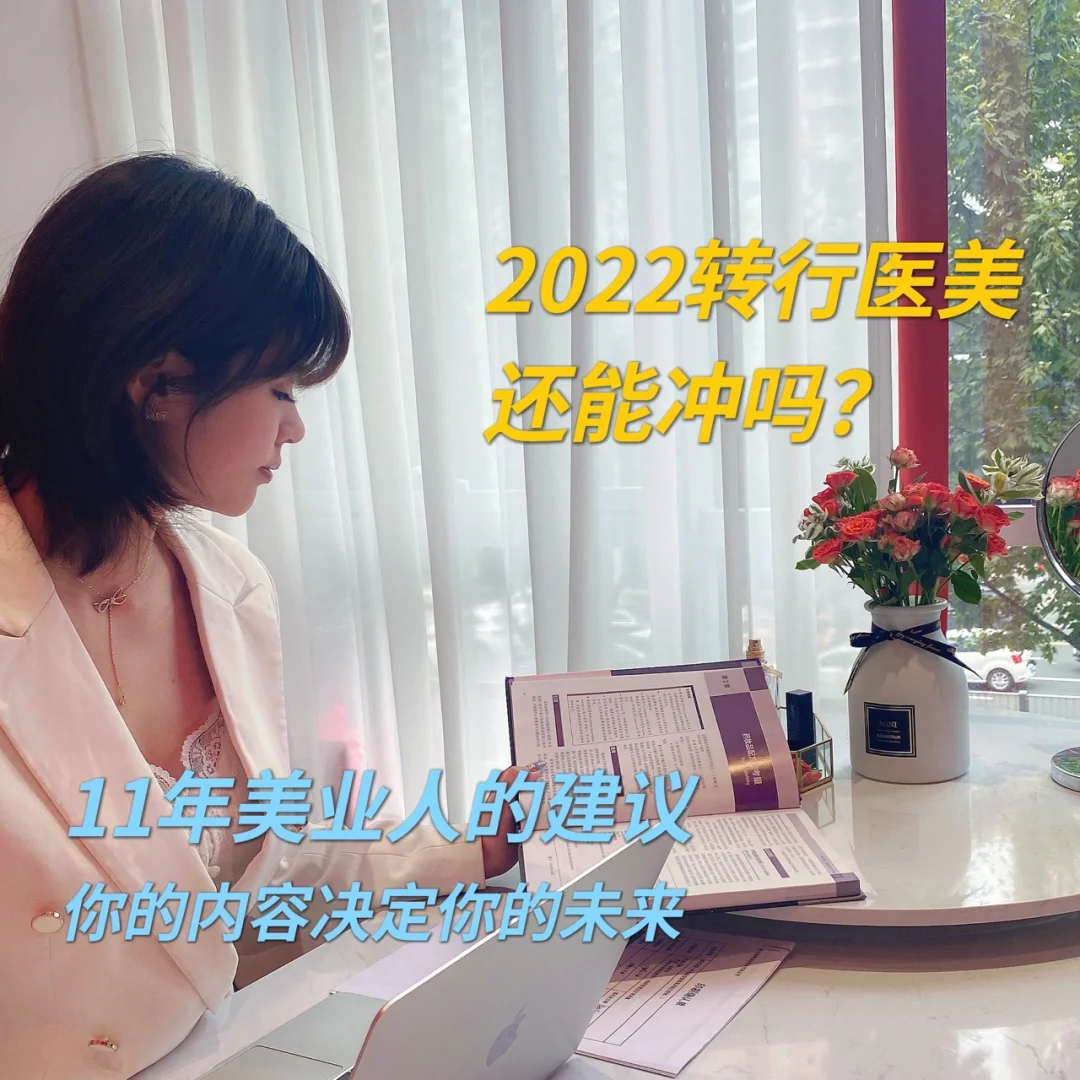 2022转行做医美还能冲吗?