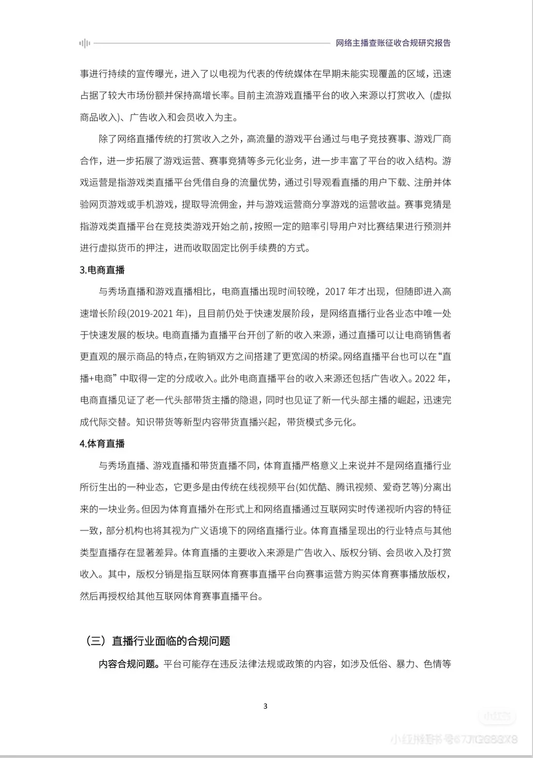2024网络主播查账征收合规研究报告