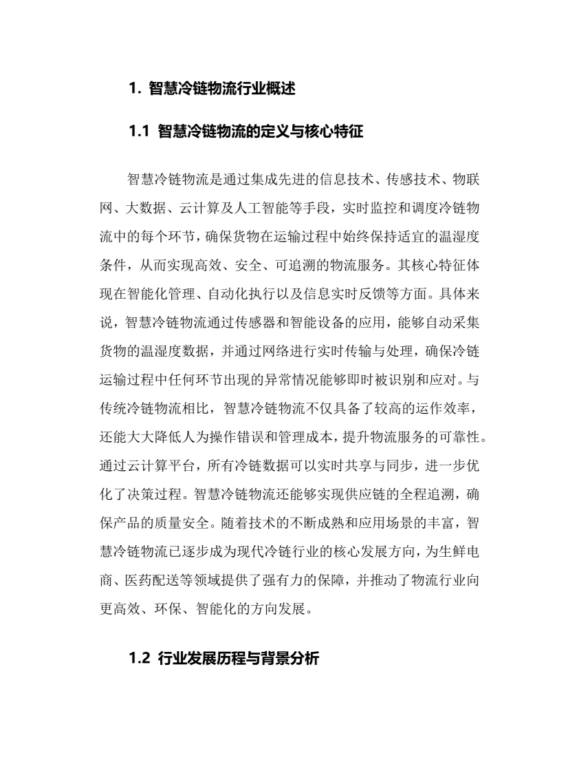 2025年智慧冷链物流行业调研分析报告