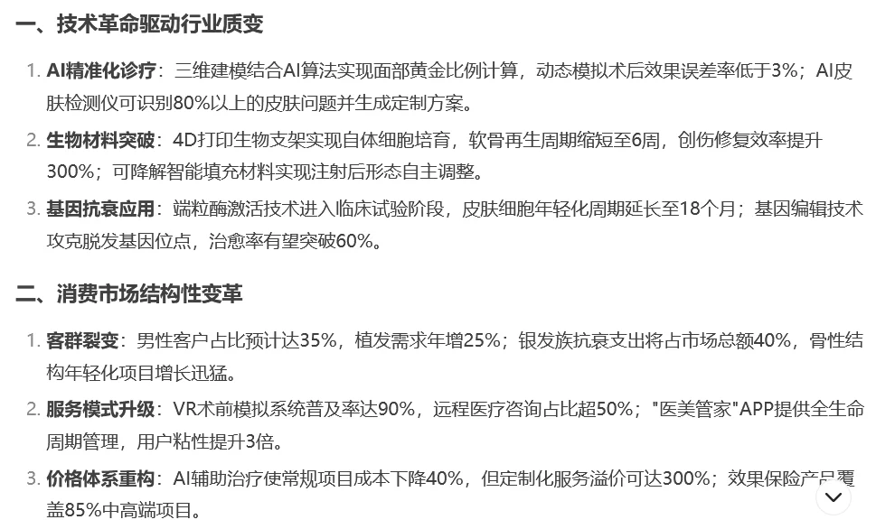 Deepseek分析:未来十年医美行业发展趋势