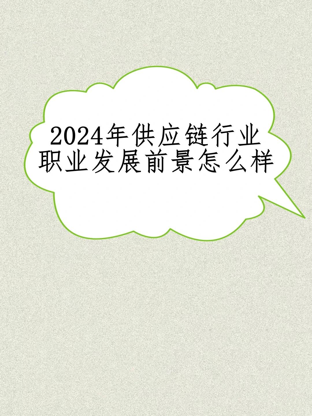 2024年供应链行业的职业发展前景怎么样