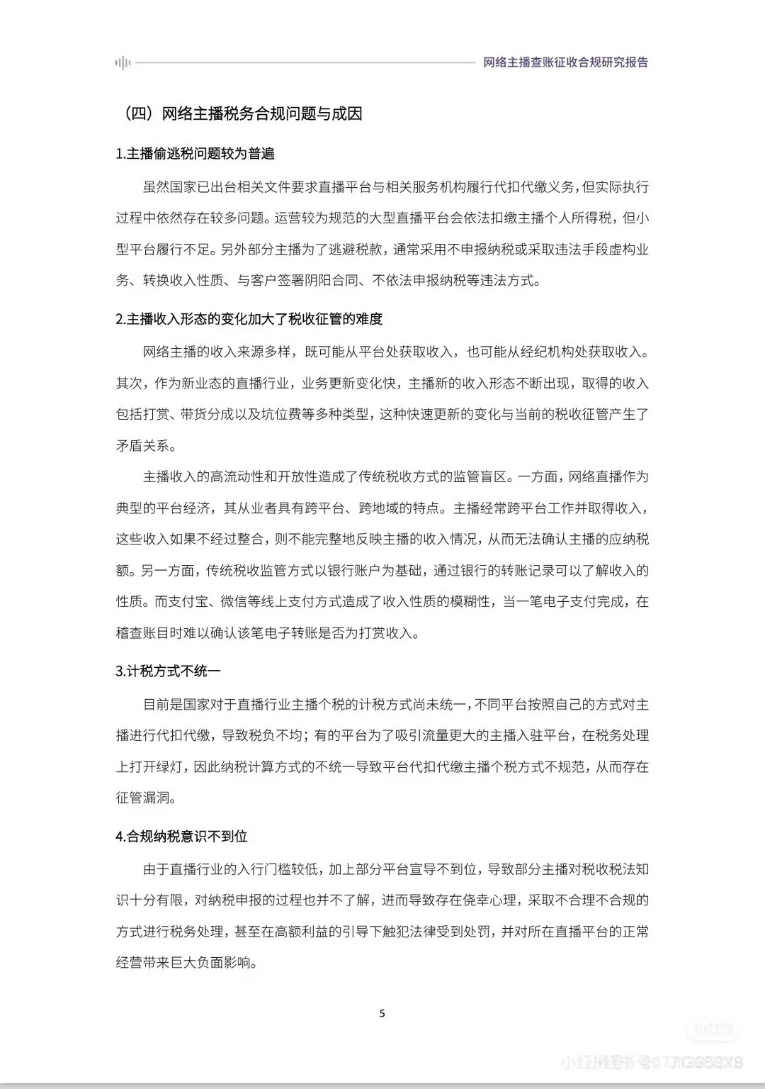 2024网络主播查账征收合规研究报告