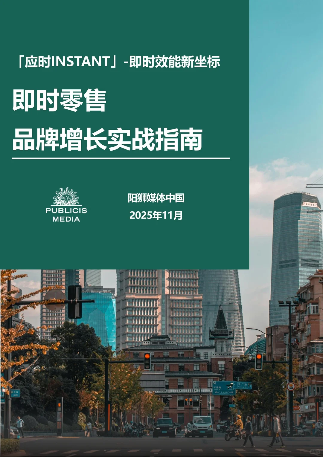 行业报告:2025即时零售品牌增长实战指南
