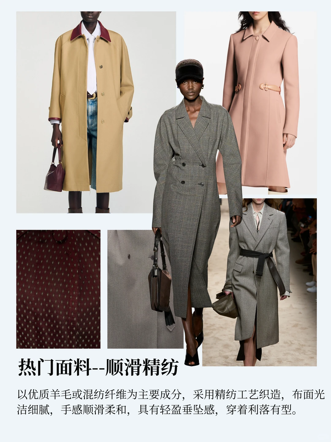 服装趋势｜2025-26秋冬大衣热门面料