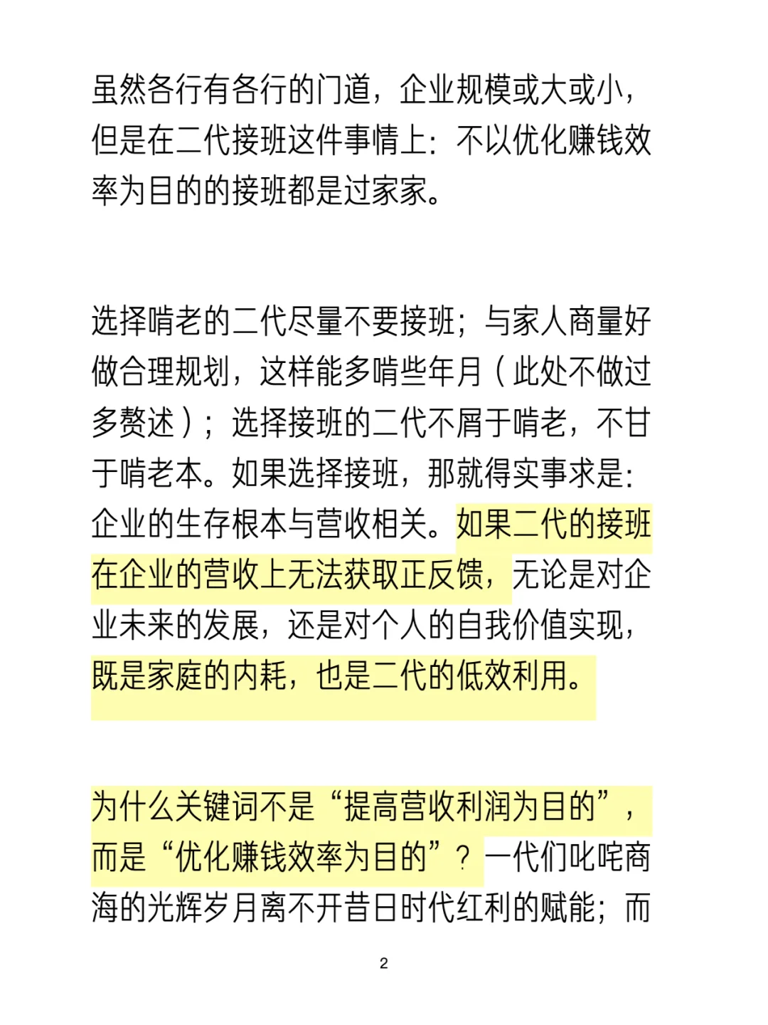 不以优化赚钱效率为目的的二代接班是过家家