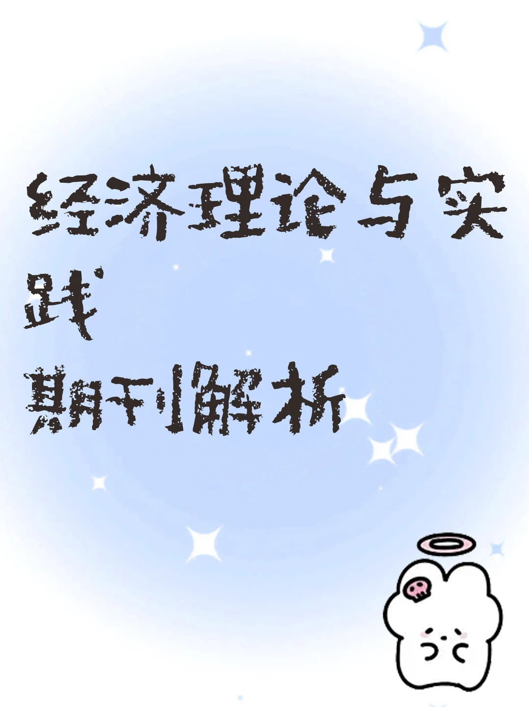 经济理论与实践期刊解析