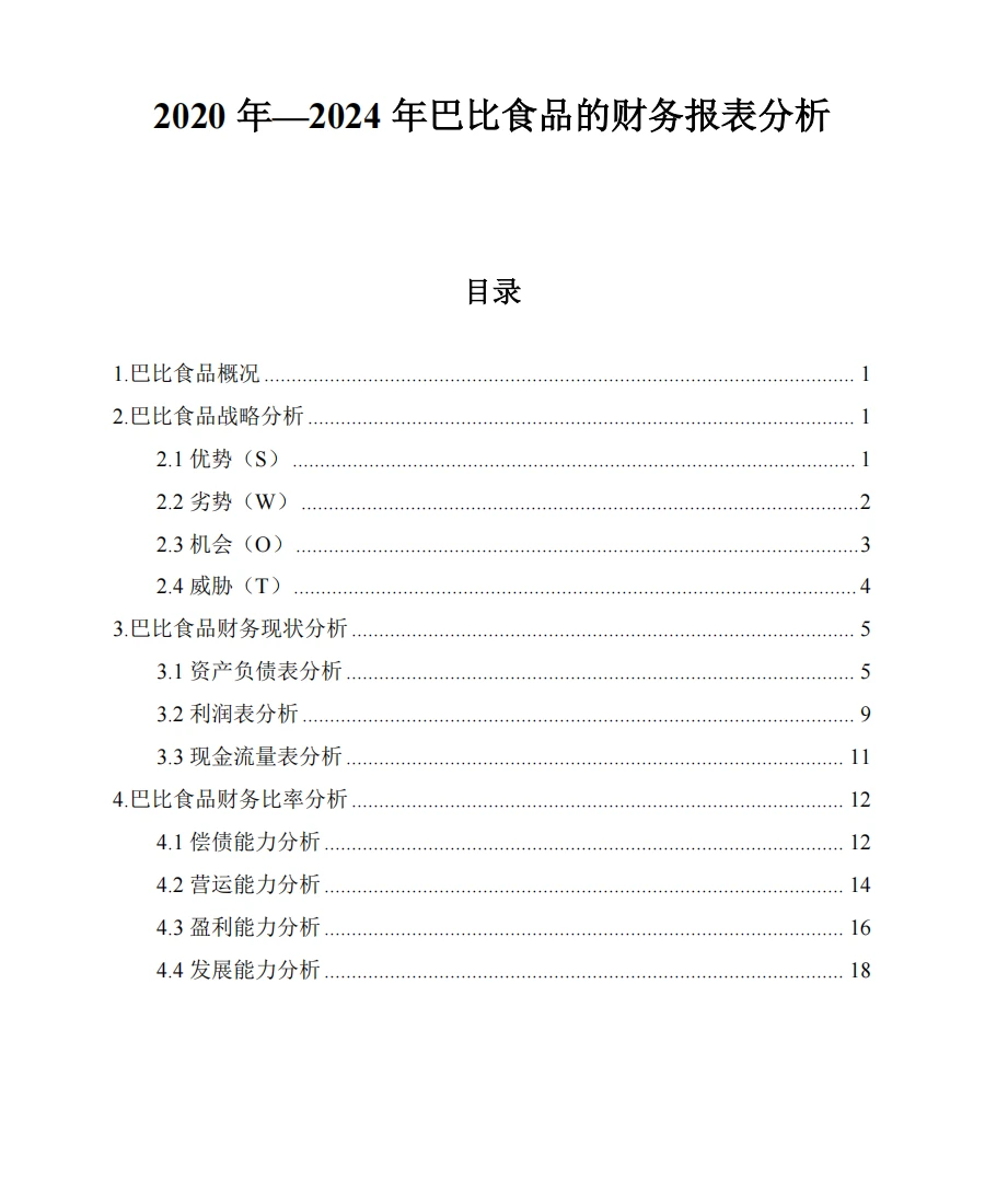 巴比食品财务分析报告