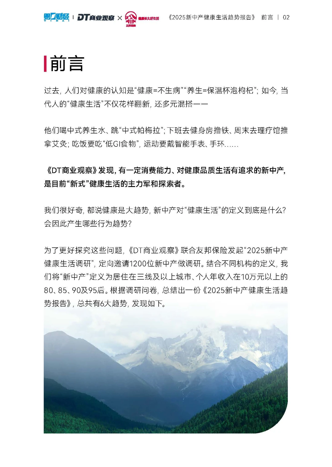 2025新中产健康生活趋势报告-20页