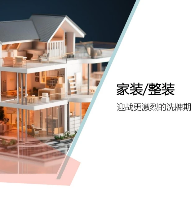 家居家装行业大揭秘,2024年趋势全在这里?✨