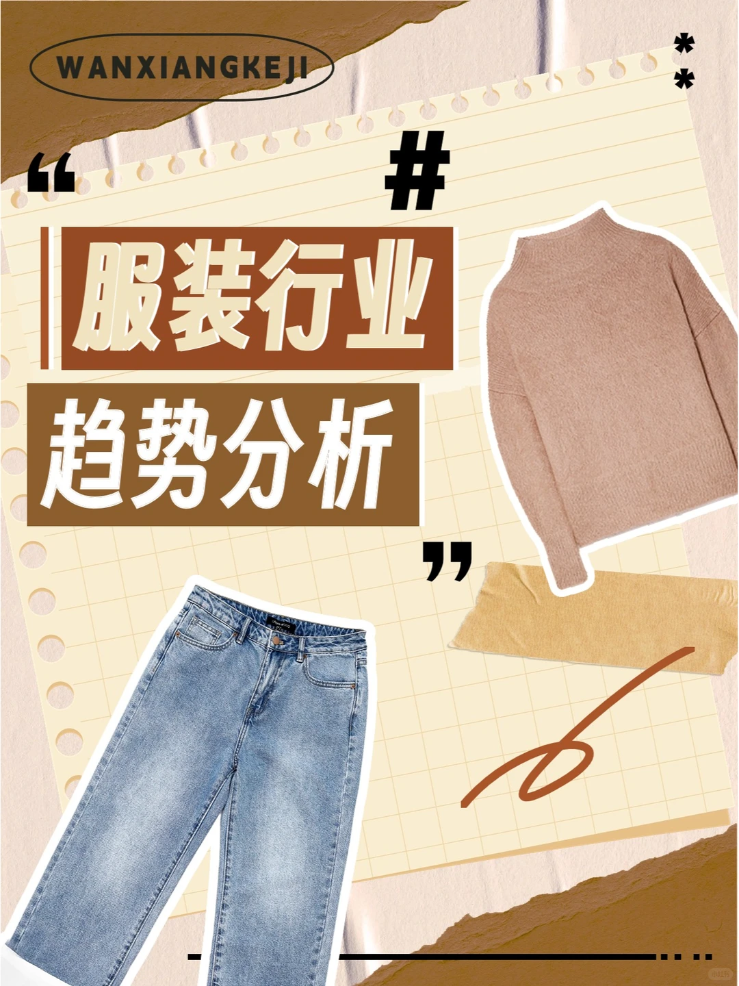 服装行业分析