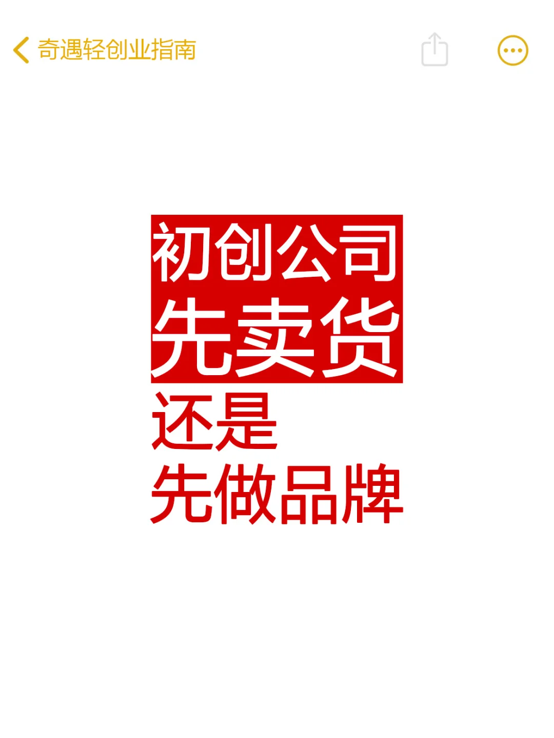 快消品创业生死局：先卖货还是先做品牌？
