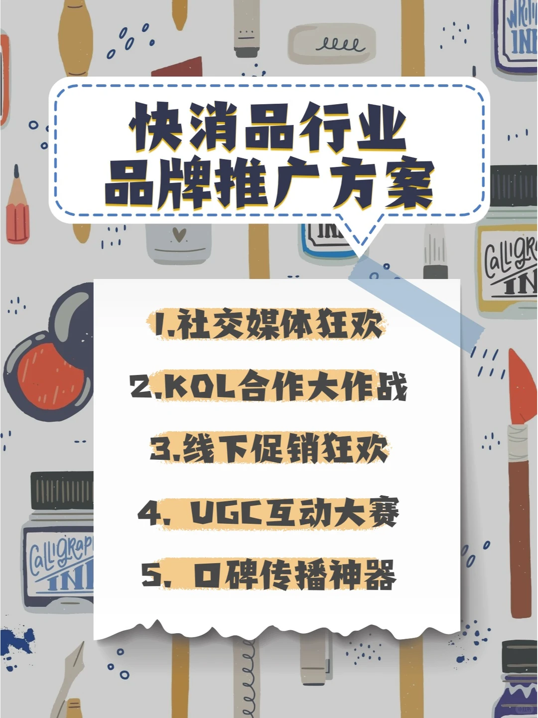 快消品行业品牌推广方案