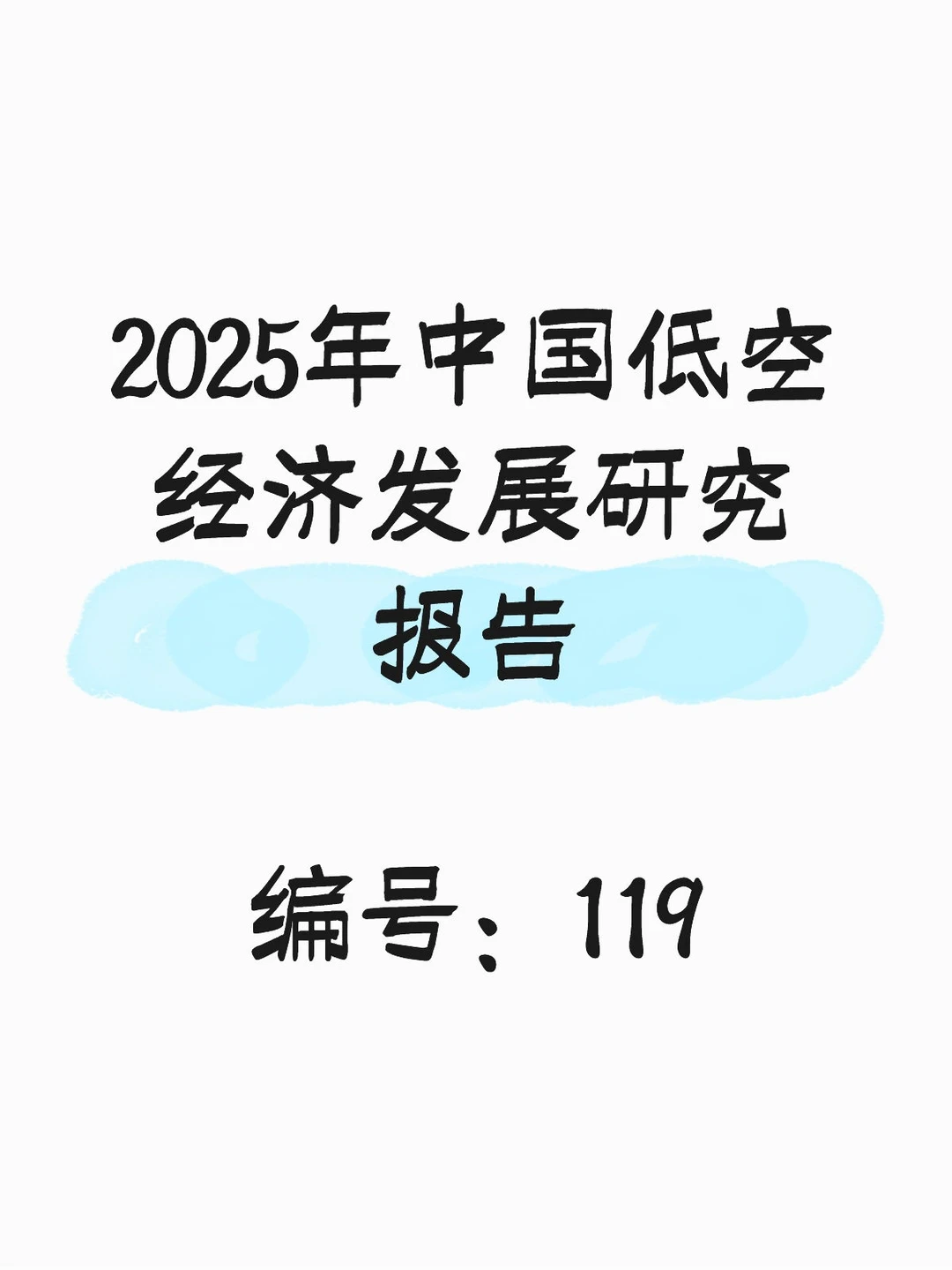 行业报告:2025年中国低空经济发展研究报告