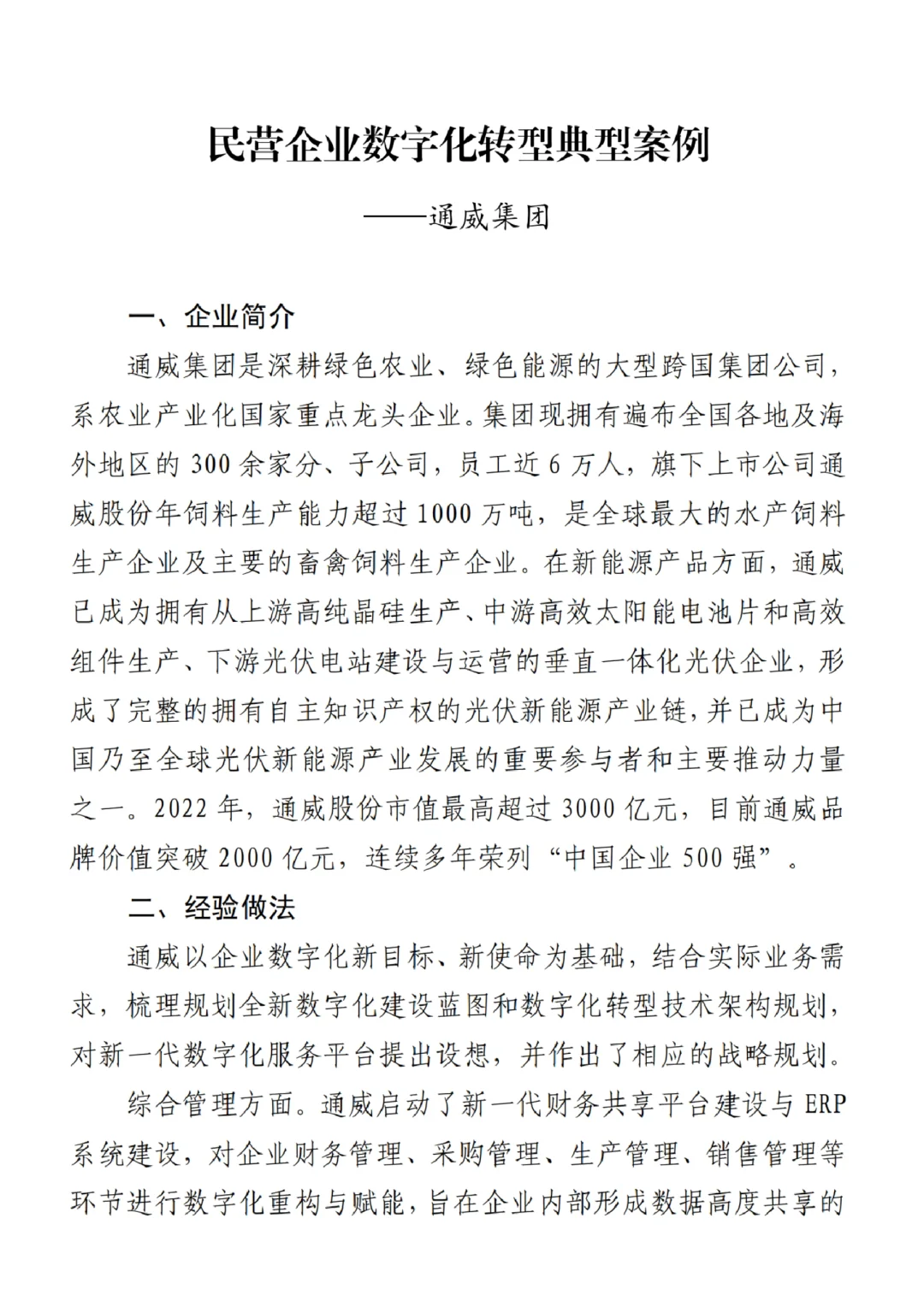 每日分享行业报告:民营企业数字化转型案例