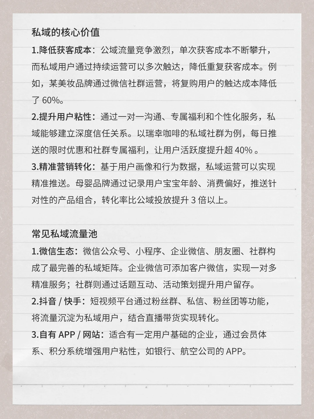 解析私域：从概念到实战