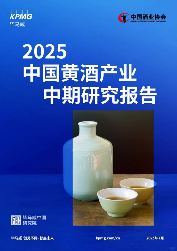 42页报告 |【炼丹炉】2025年中国黄酒产业中期