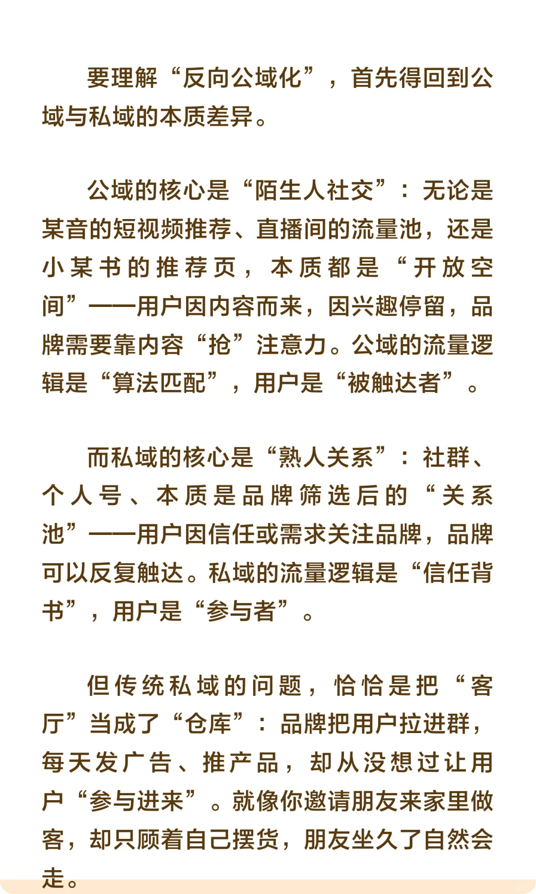 私域的终点是“反向公域化”