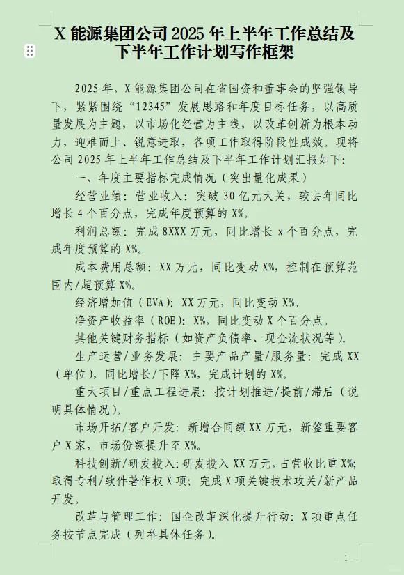 集团半年工作总结及下半年计划框架分享！