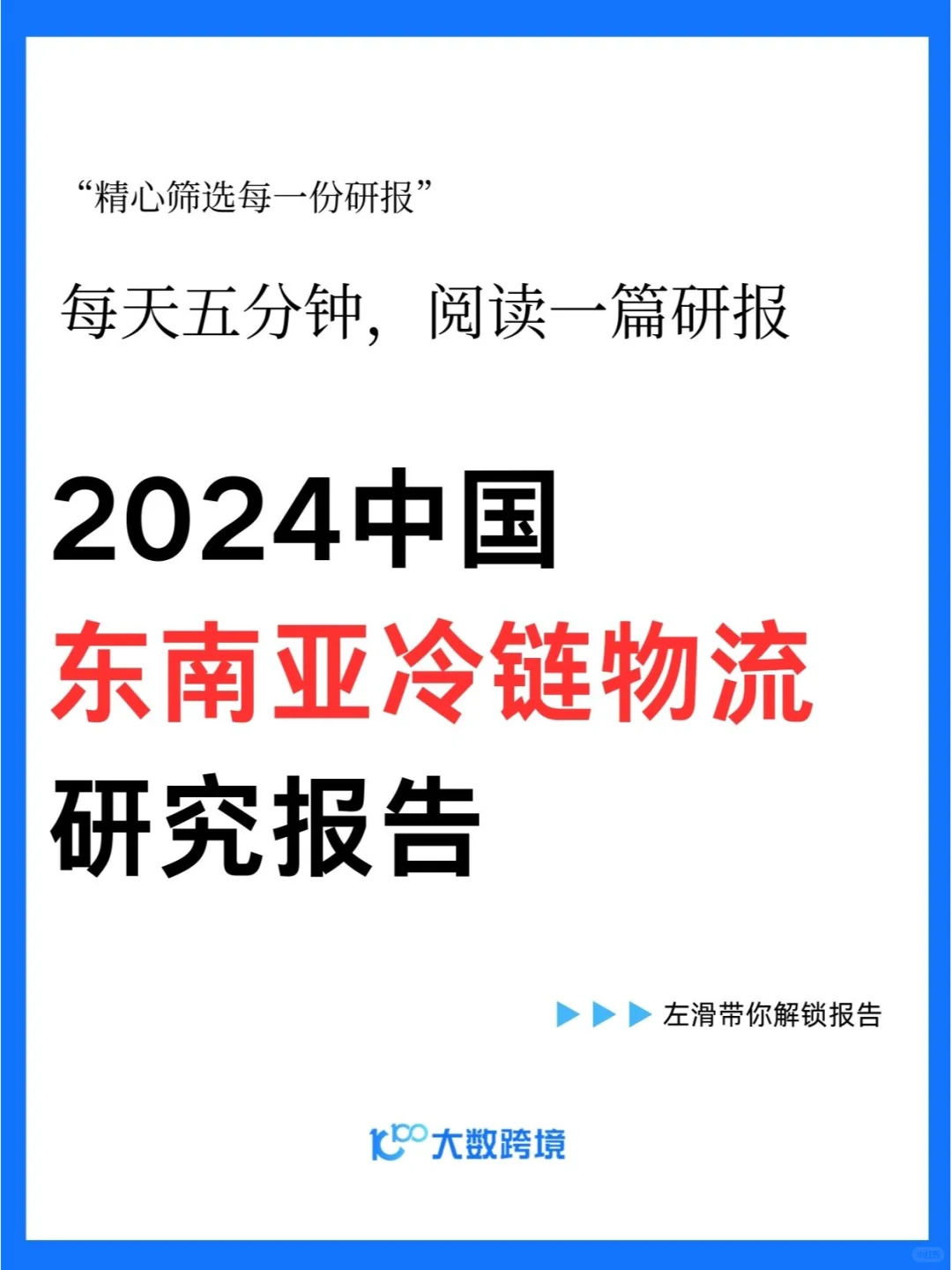 2024东南亚冷链物流研究报告|25页
