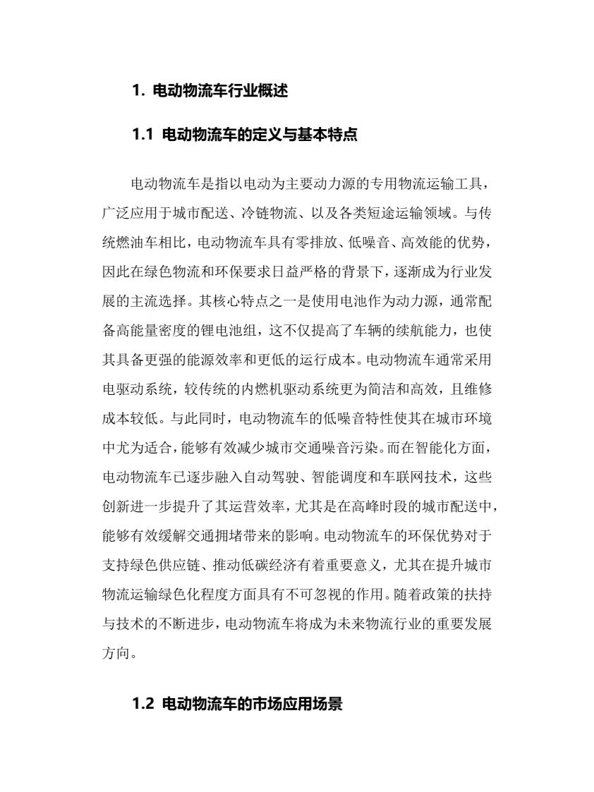 2025年电动物流车行业调研分析报告