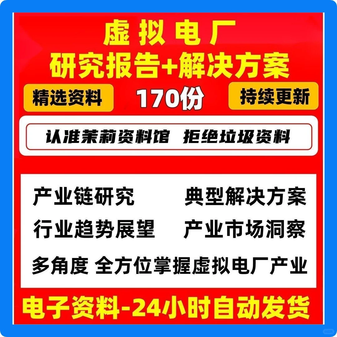 必看！虚拟电厂行业超全研究资料汇总