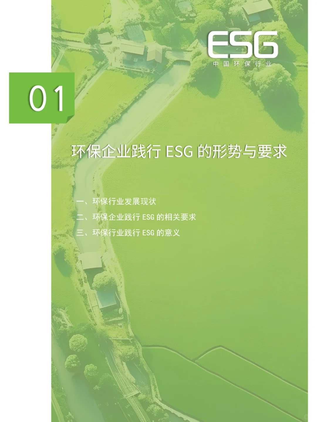 环保行业ESG发展报告