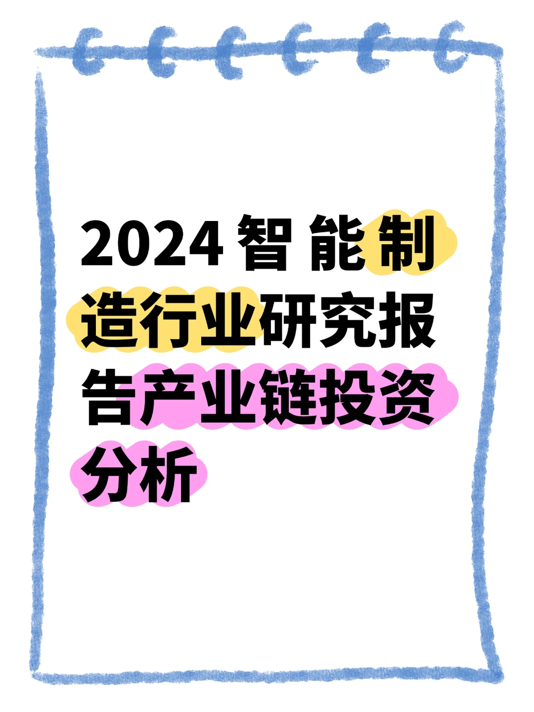 2024智能制造行业研究报告产业链投资分