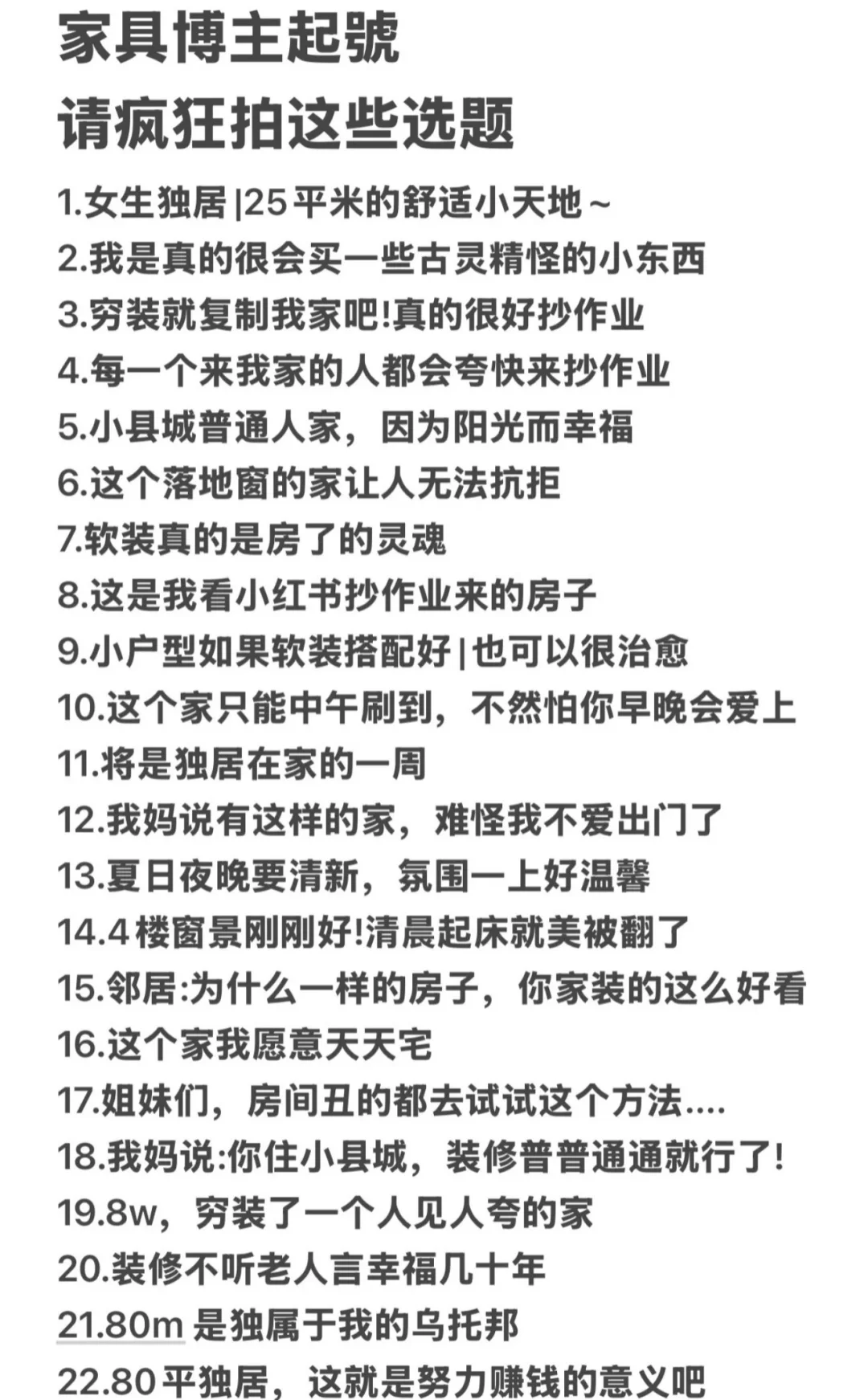 家居博主请疯狂拍这些选题‼️