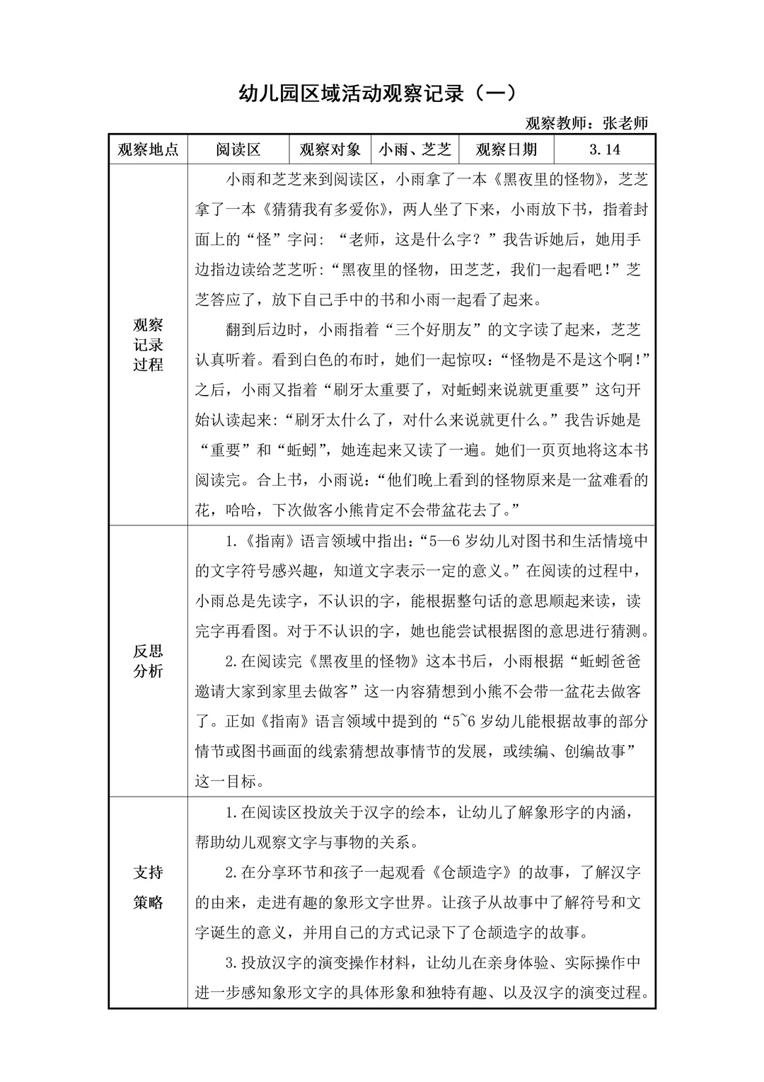 幼儿园大班【阅读区】自主游戏观察记录