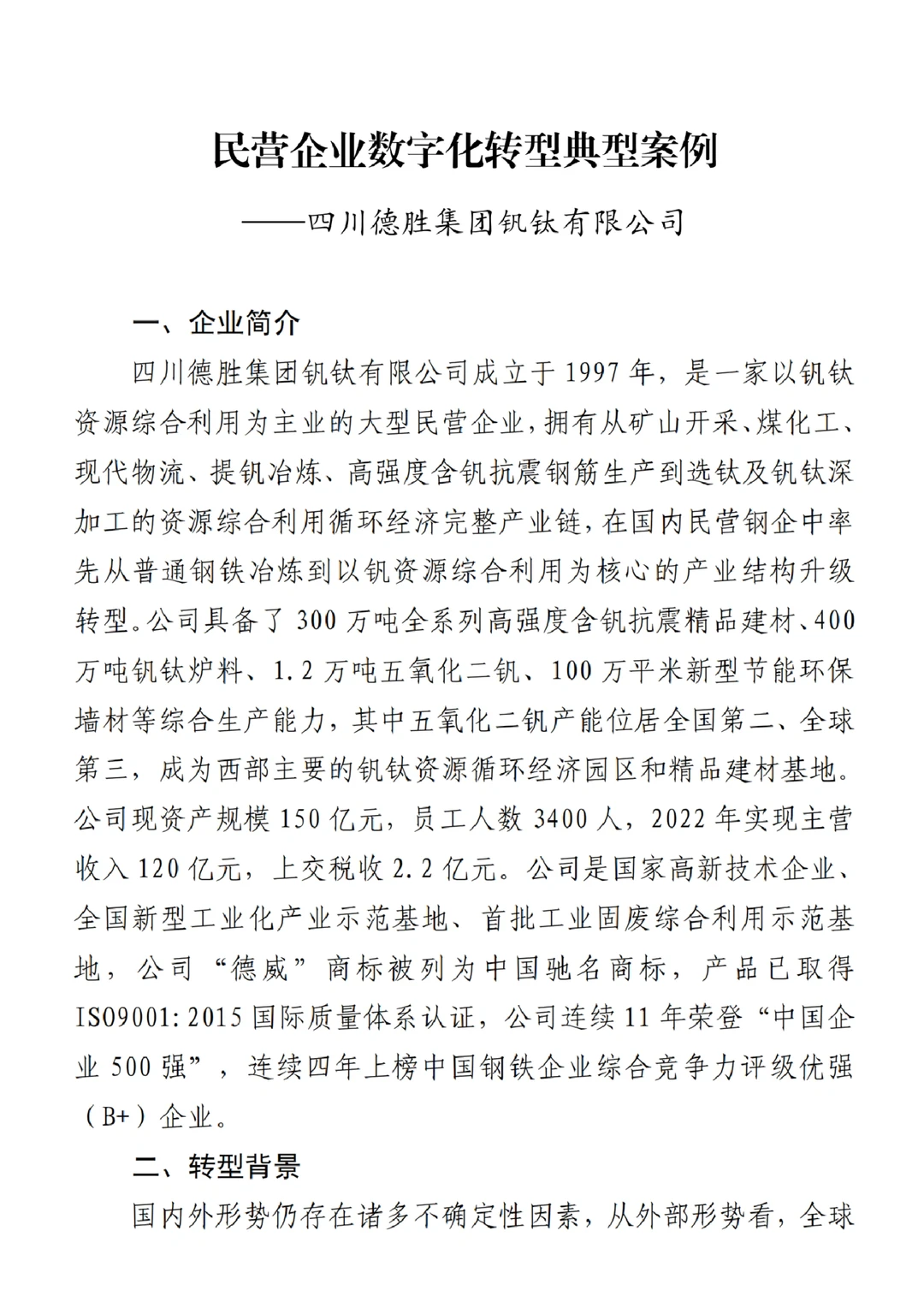 每日分享行业报告:民营企业数字化转型案例