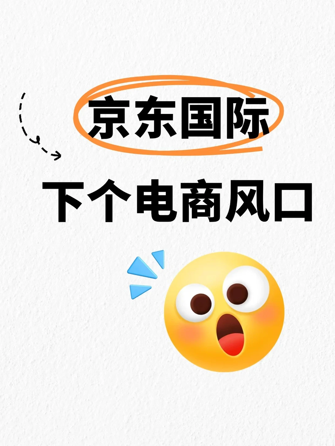 京东国际,下一个风口就是它