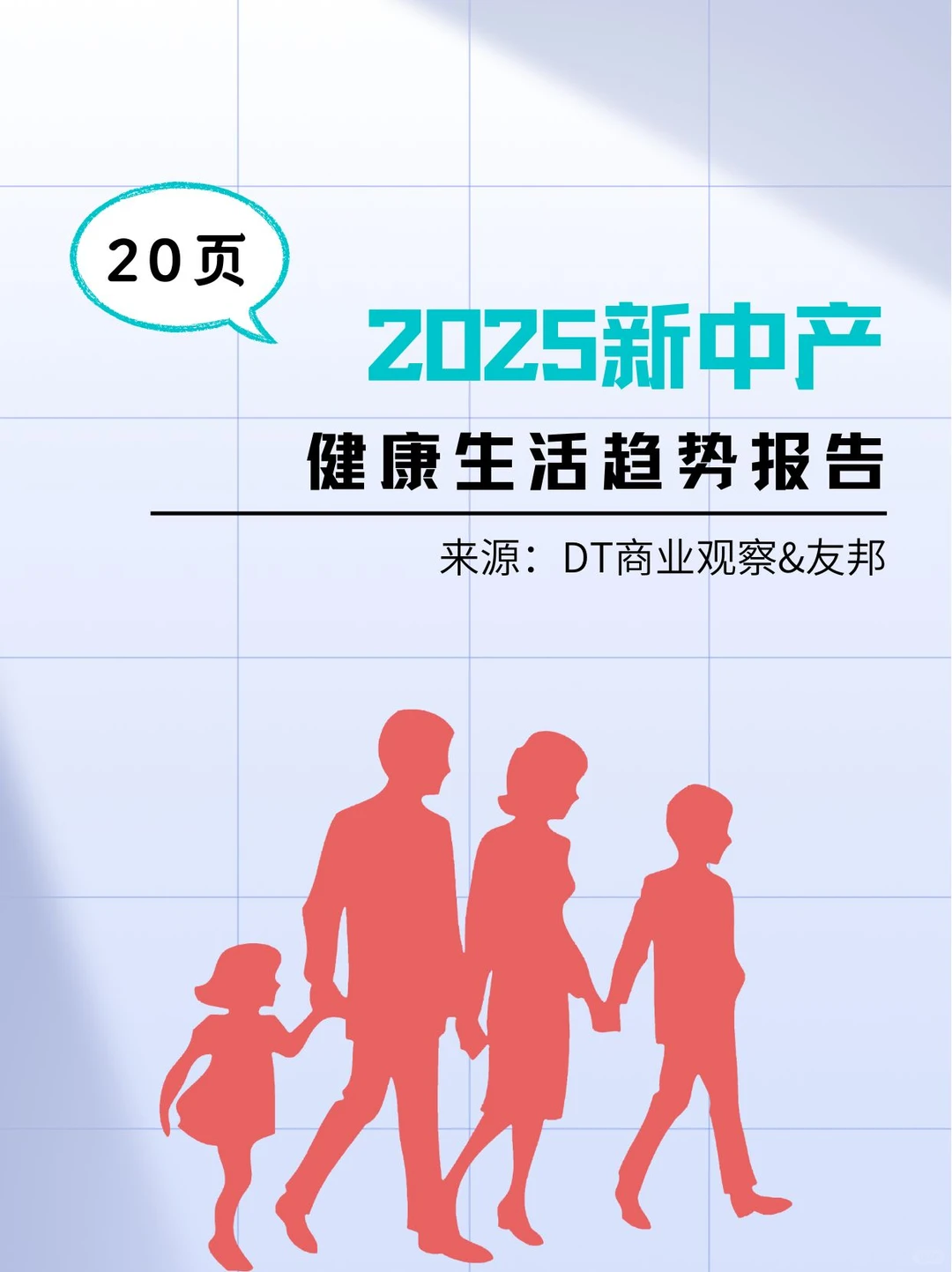 2025新中产健康生活趋势报告-20页