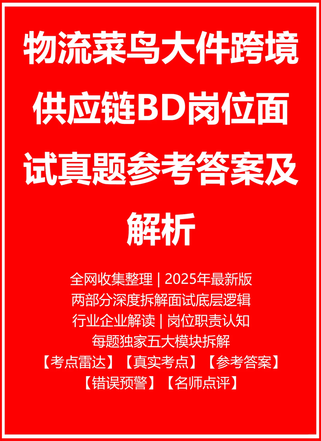 物流菜鸟大件跨境供应链BD