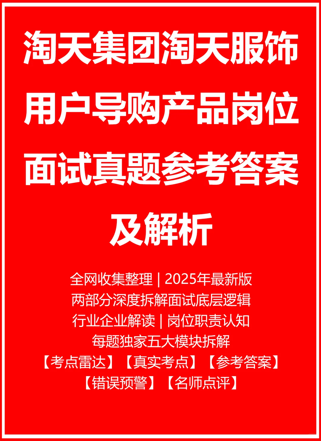 淘天集团淘天服饰用户导购产品