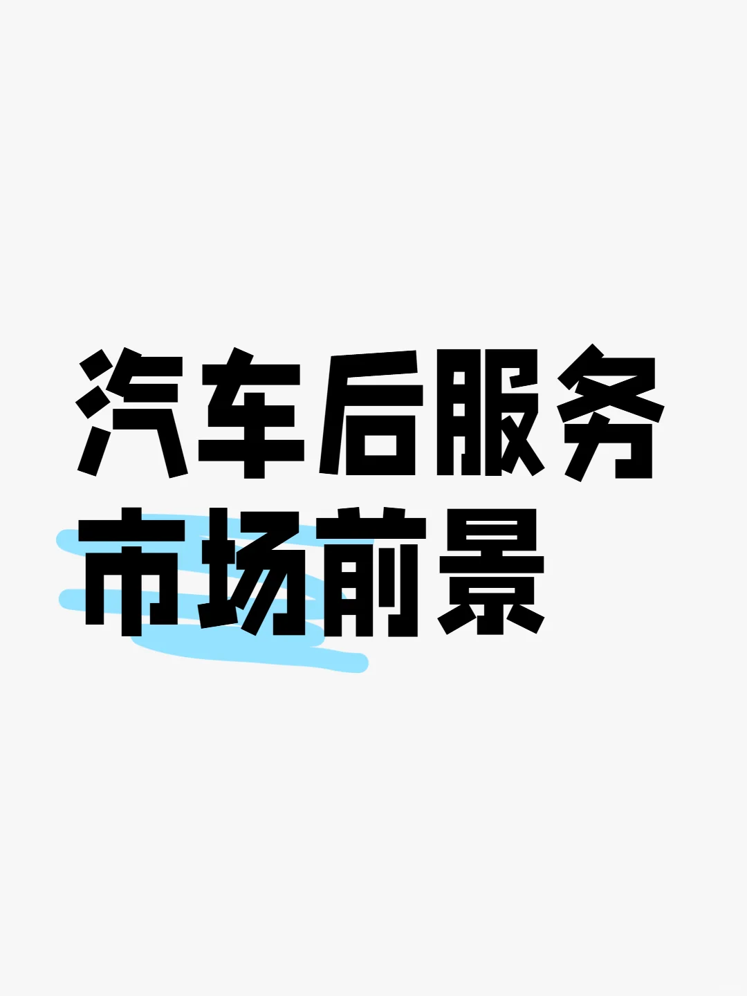 汽车后服务市场10大黄金机会,抓了吗?