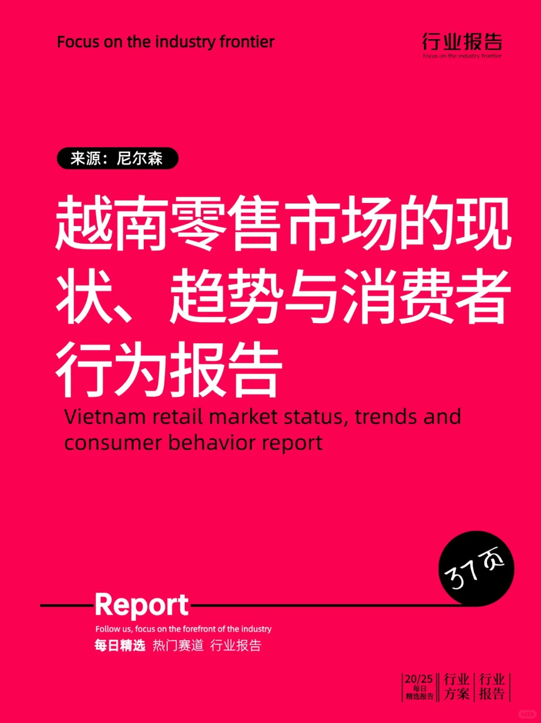 越南零售市场的现状、趋势与消费者行为报告