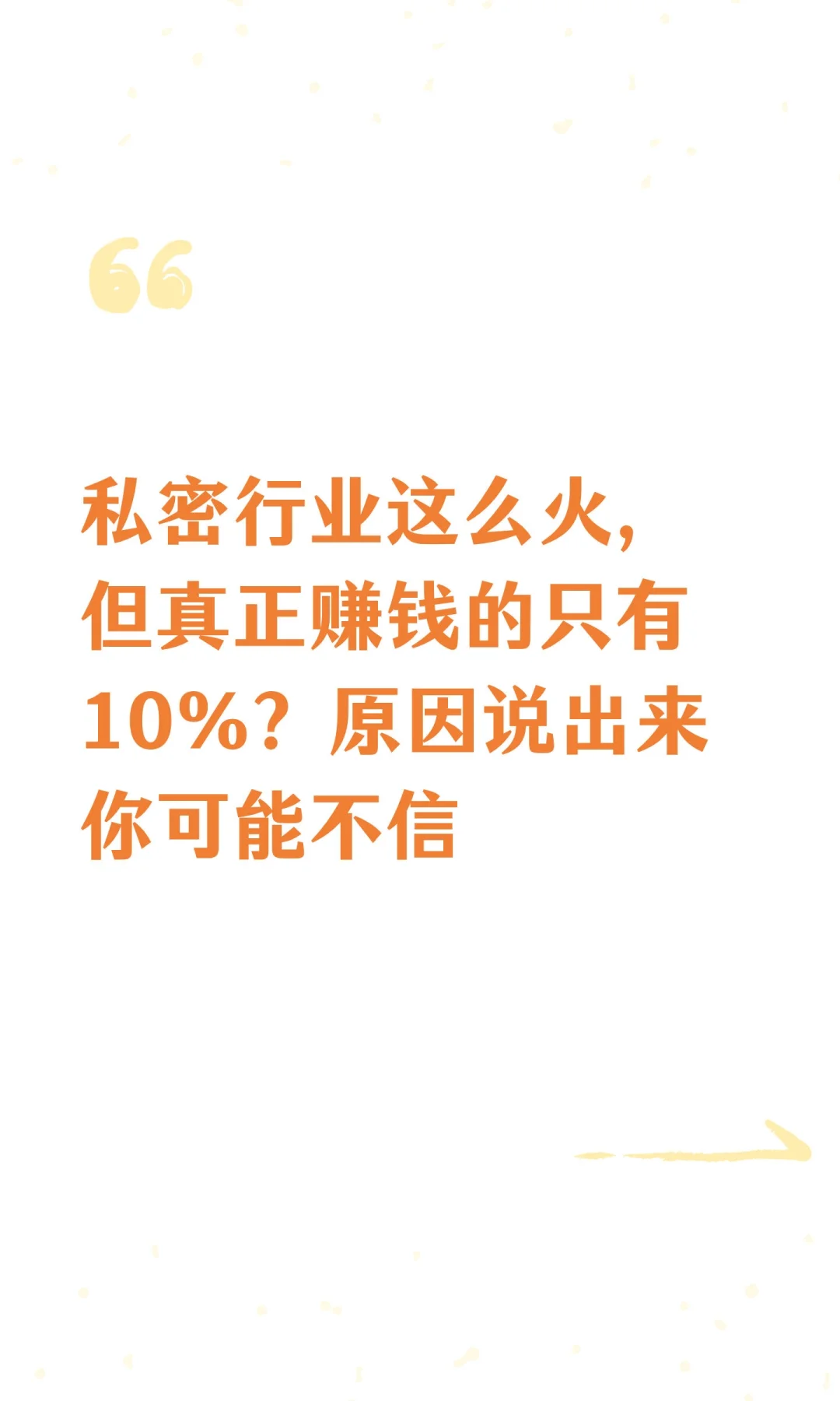 私密行业这么火,但真正赚钱的只有10%?原