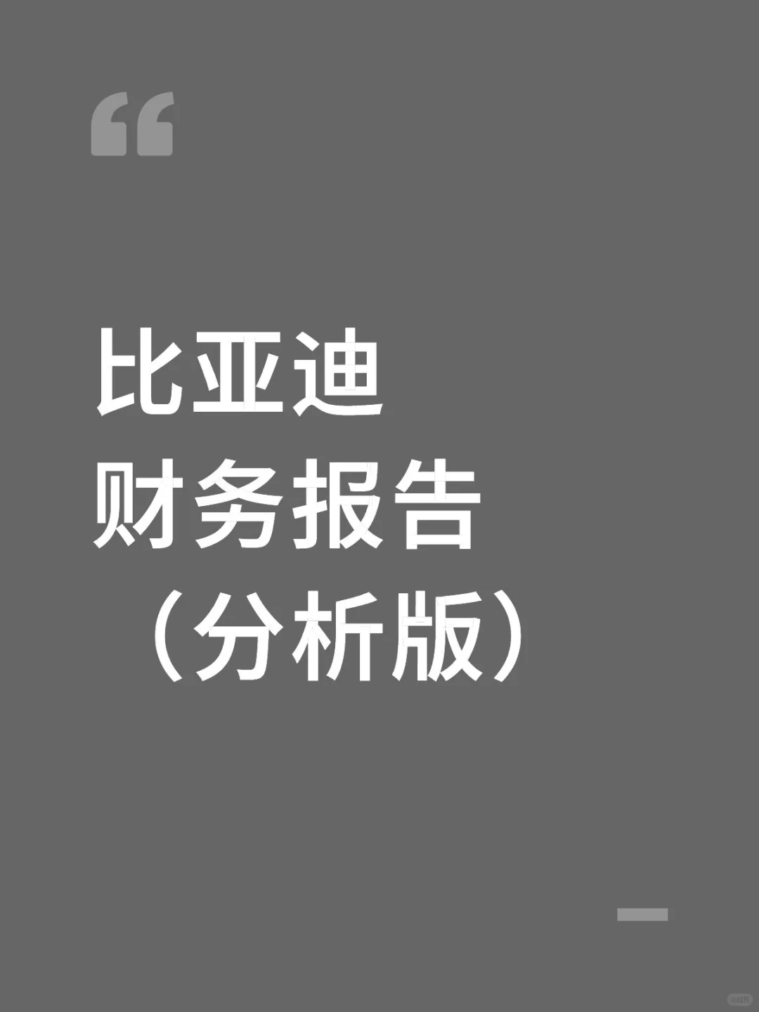 财务报告分析——以比亚迪为例