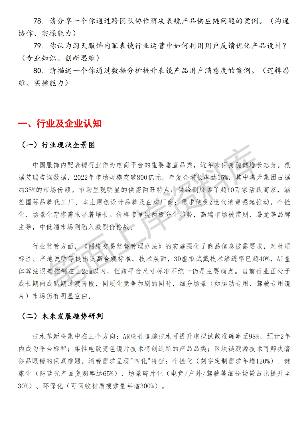 淘天集团淘天服饰内配表镜行业运营