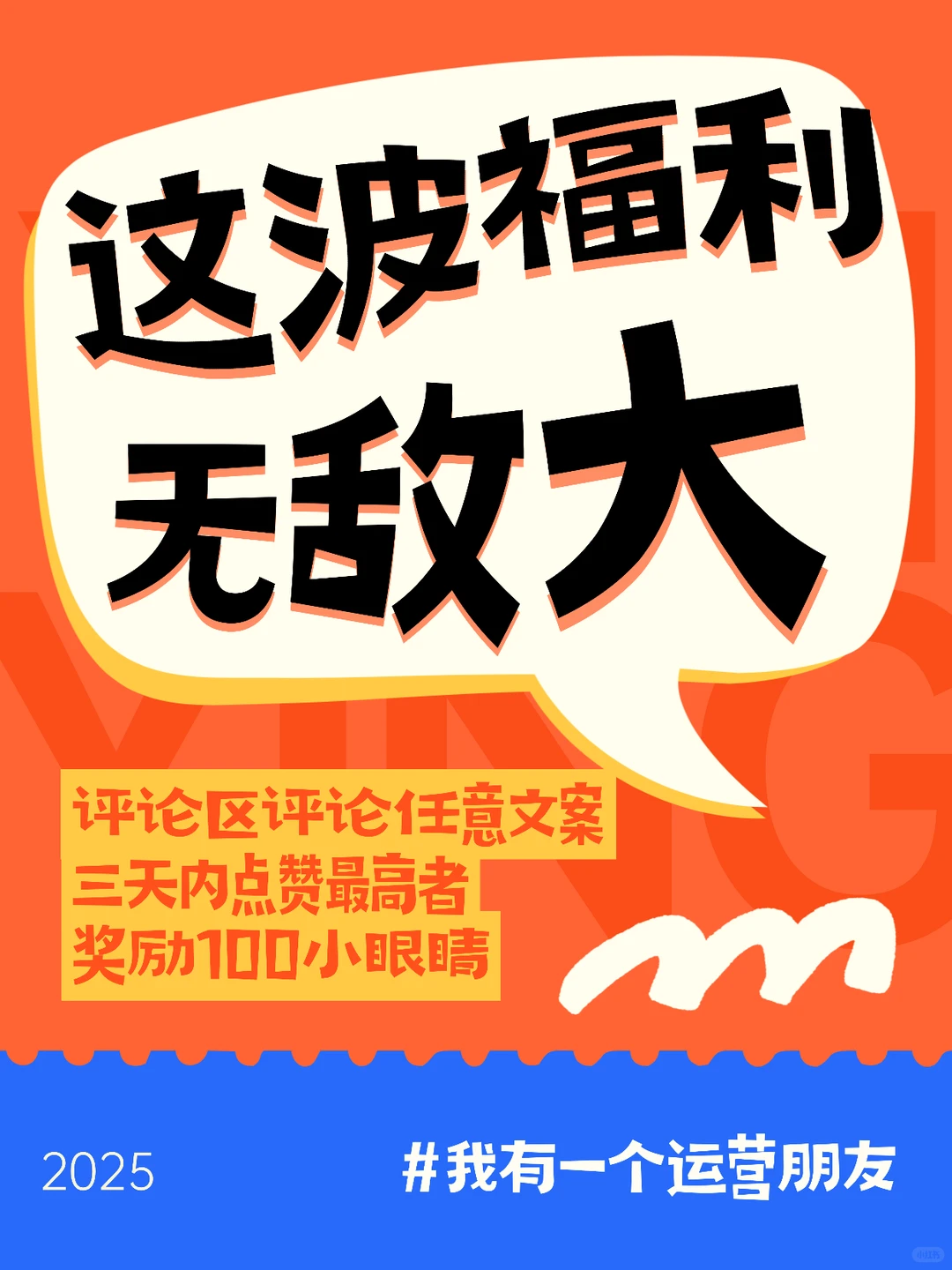 哇!我也有运营朋友啦!?